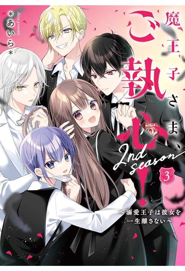 魔王子さま、ご執心！ 2nd season②～冷徹男子は孤独な少女を命がけで